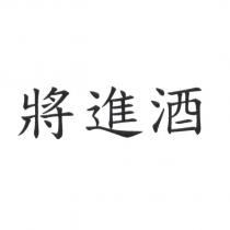 將進酒
