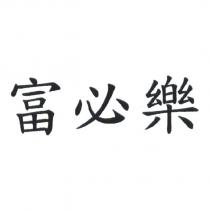 富必樂