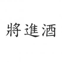 將進酒