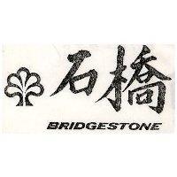 石橋及圖 BRIDGESTONE