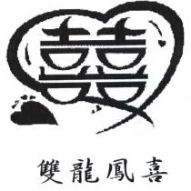 雙龍鳳喜及圖