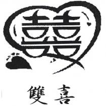 雙喜及圖