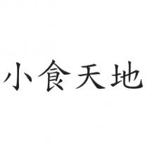 小食天地