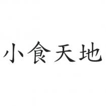 小食天地