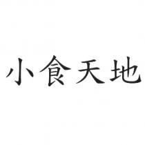 小食天地