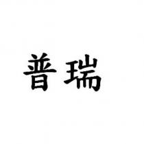 普瑞