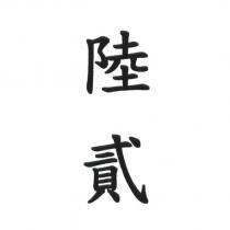陸貳