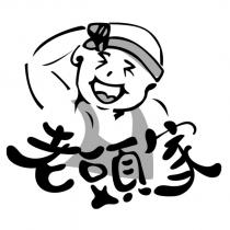 老頭家及圖