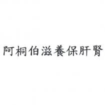 阿桐伯滋養保肝腎