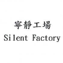 寧靜工場 Silent Factory