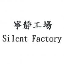 寧靜工場 Silent Factory