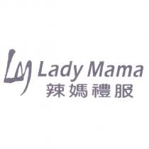 Lady Mama 辣媽禮服及圖