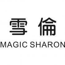 雪倫 MAGIC SHARON