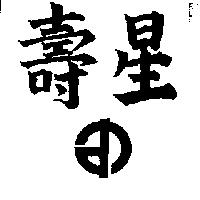 壽星及圖