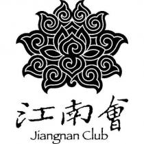 江南會 Jiangnan Club 及圖