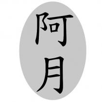 阿月及圖