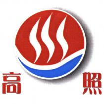高照及圖
