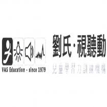 劉氏.視聽動 兒童學習力訓練機構 VAS Education.Since1979