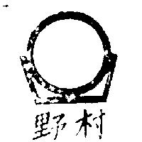 野村及圖