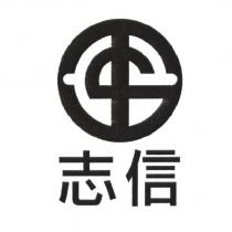 志信及圖
