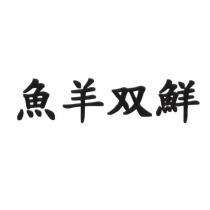魚羊双鮮
