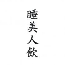 睡美人飲