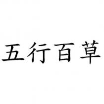 五行百草
