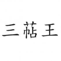 三萜王
