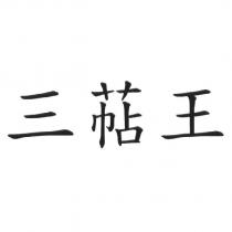 三萜王