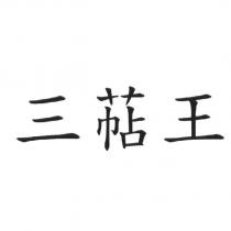 三萜王