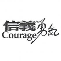 信義勇氣 Courage