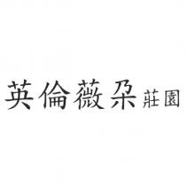 英倫薇朶莊園