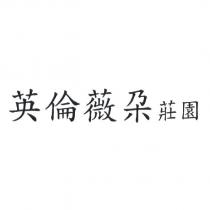 英倫薇朶莊園