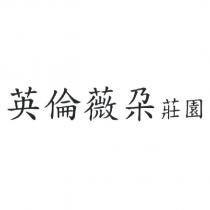 英倫薇朶莊園