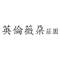 英倫薇朶莊園