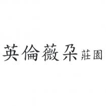 英倫薇朶莊園