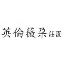 英倫薇朶莊園