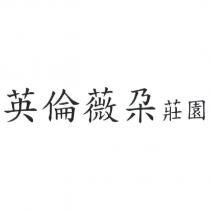 英倫薇朶莊園