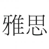 雅思