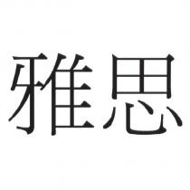 雅思