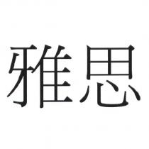 雅思