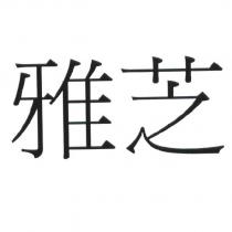 雅芝