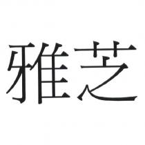 雅芝