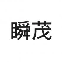瞬茂