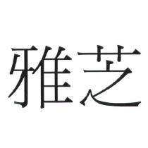 雅芝