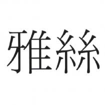 雅絲