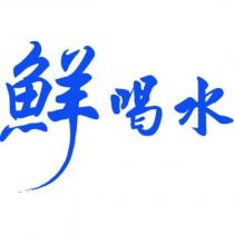 鮮喝水