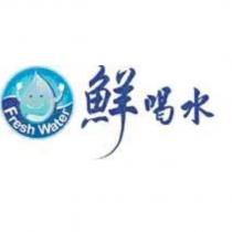 鮮喝水 Fresh Water 及圖