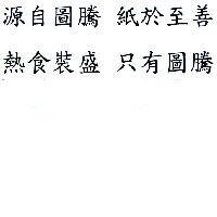 源自圖騰 紙於至善 熱食裝盛 只有圖騰