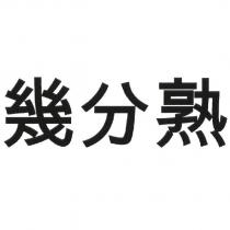 幾分熟
